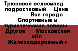 Трюковой велосипед BMX (подростковый) › Цена ­ 10 000 - Все города Спортивные и туристические товары » Другое   . Московская обл.,Железнодорожный г.